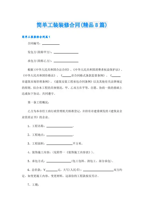 简单工装装修合同(精品8篇)
