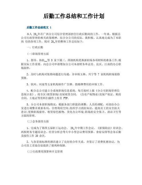 后勤工作总结和工作计划