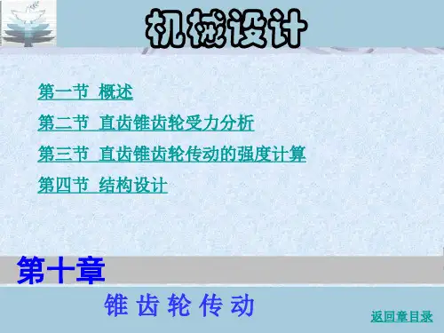 第十章_锥齿轮传动