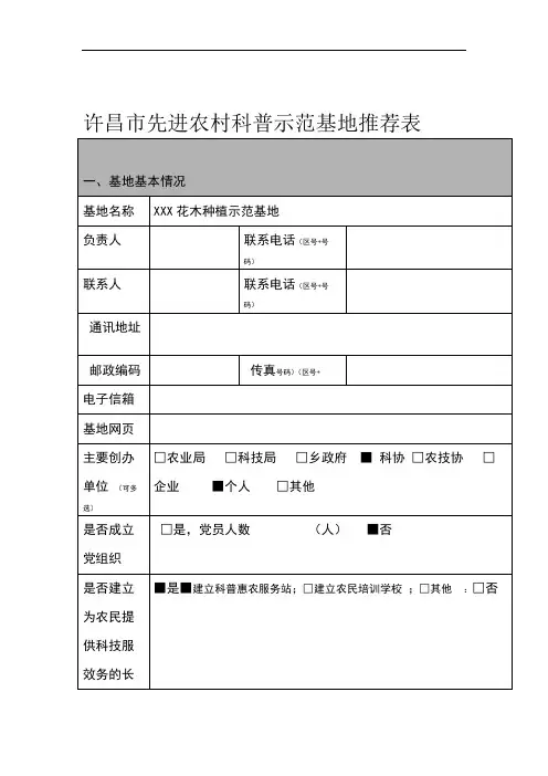 XXX先进农村科普示范基地申报表XXX花木种植示范基地