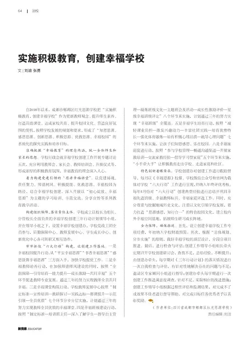 实施积极教育,创建幸福学校