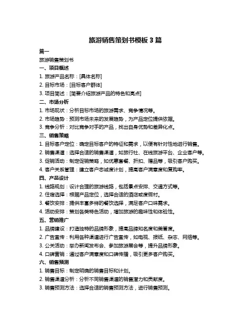 旅游销售策划书模板3篇