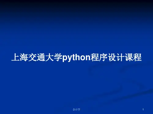 上海交通大学python程序设计课程PPT教案