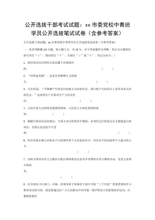 公开选拔干部考试试题：xx市委党校中青班学员公开选拔笔试试卷含参考答案