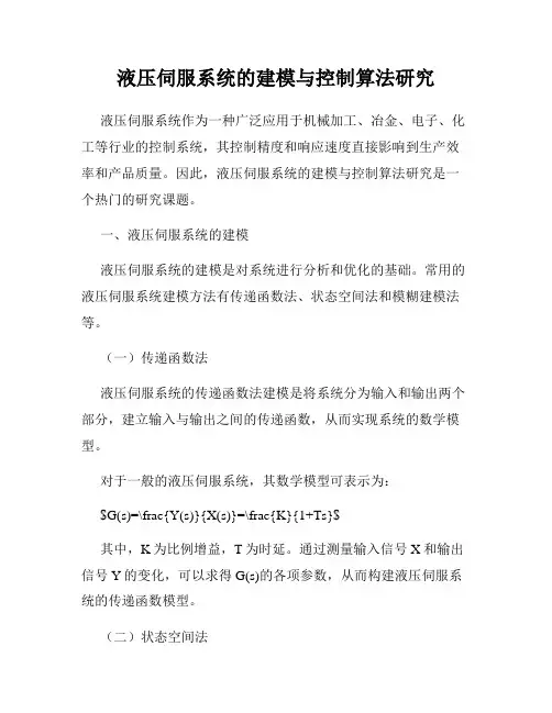 液压伺服系统的建模与控制算法研究