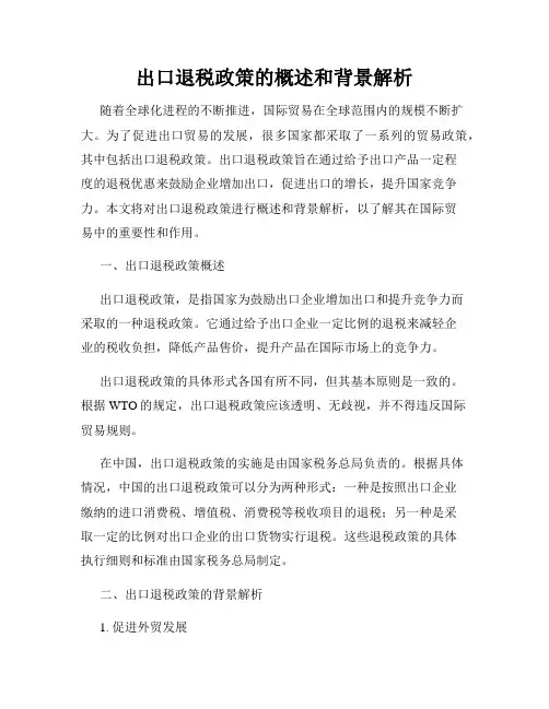 出口退税政策的概述和背景解析
