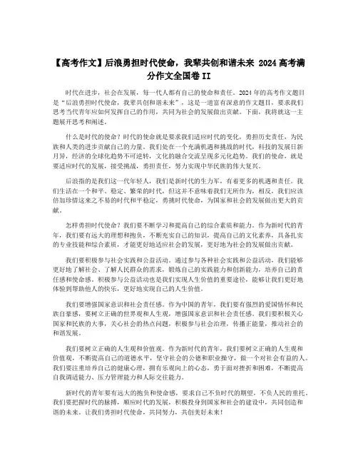 【高考作文】后浪勇担时代使命,我辈共创和谐未来 2024高考满分作文全国卷II