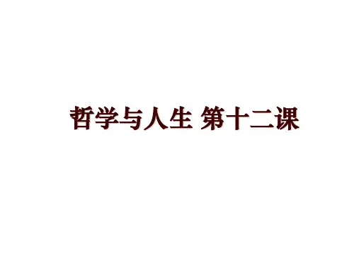 哲学与人生 第十二课