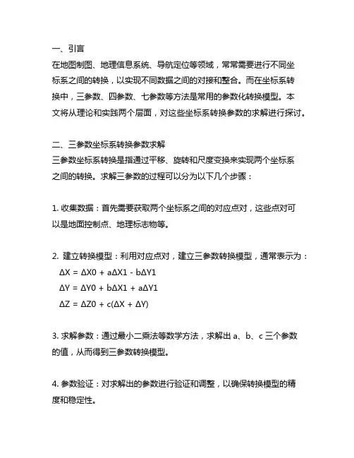 三参数、四参数、七参数等坐标系转换参数求解