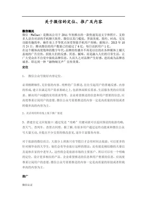 关于旅游微信的定位、推广和内容