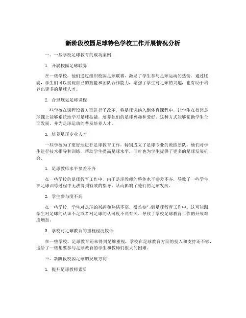 新阶段校园足球特色学校工作开展情况分析