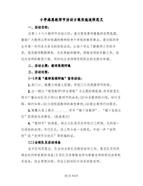 小学感恩教师节活动方案实施流程范文（4篇）