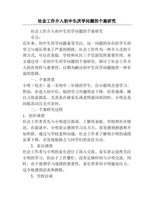 社会工作介入初中生厌学问题的个案研究