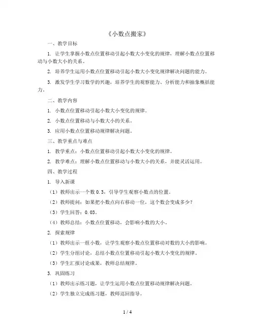 《小数点搬家》(教案)四年级下册数学北师大版