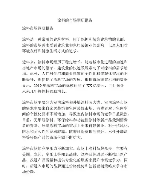 涂料的市场调研报告