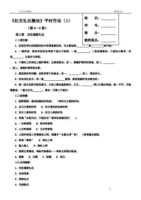 《社交礼仪概论》平时作业(2).