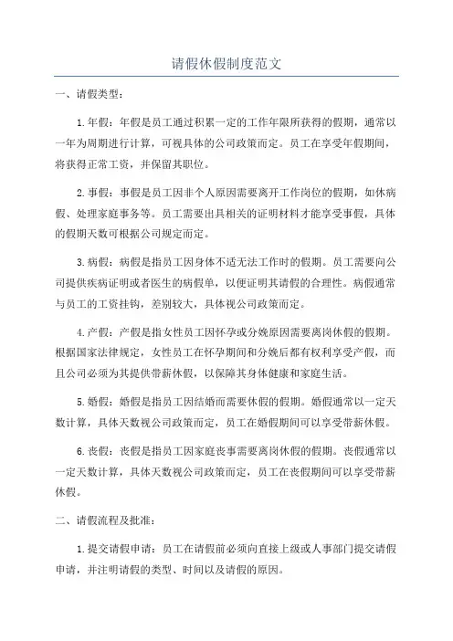 请假休假制度范文