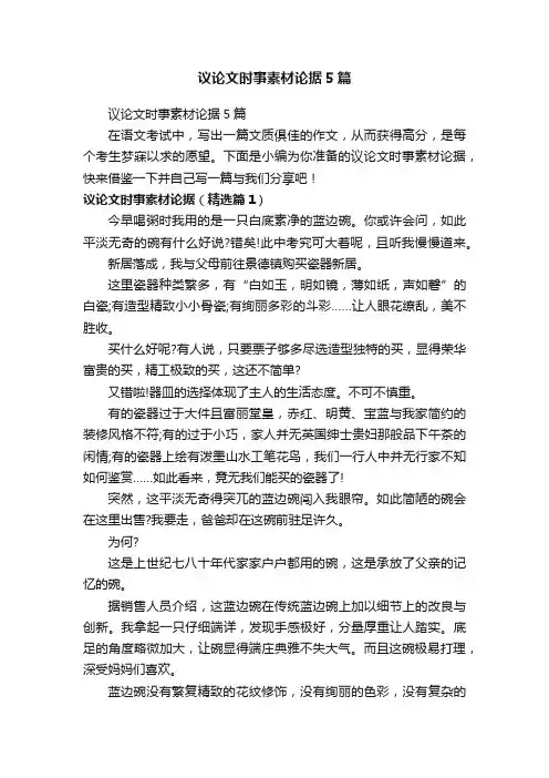 议论文时事素材论据5篇