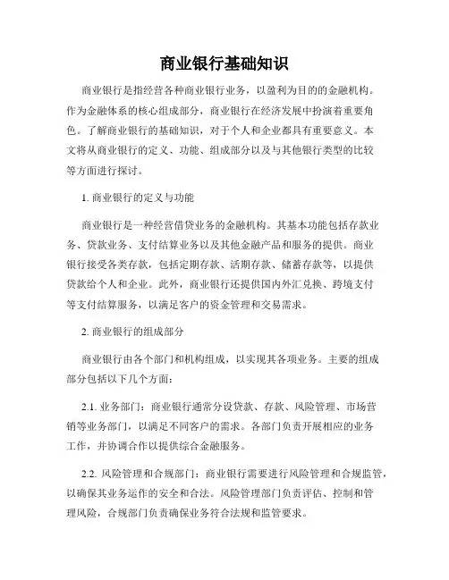 商业银行基础知识