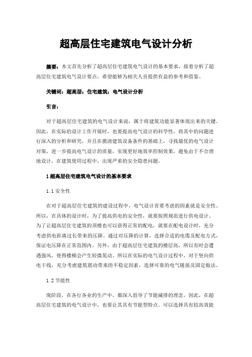 超高层住宅建筑电气设计分析