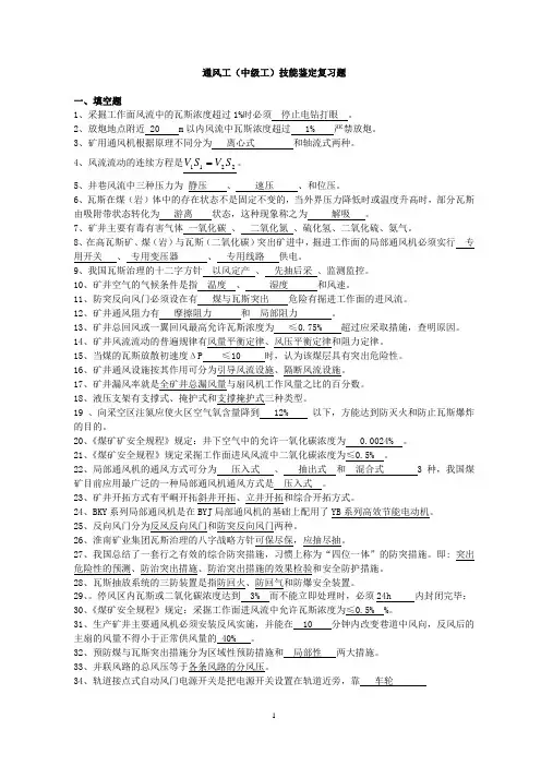 矿井通风工(中级)标准复习题讲解