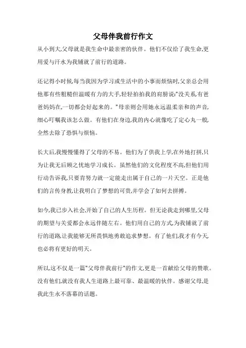 父母伴我前行作文