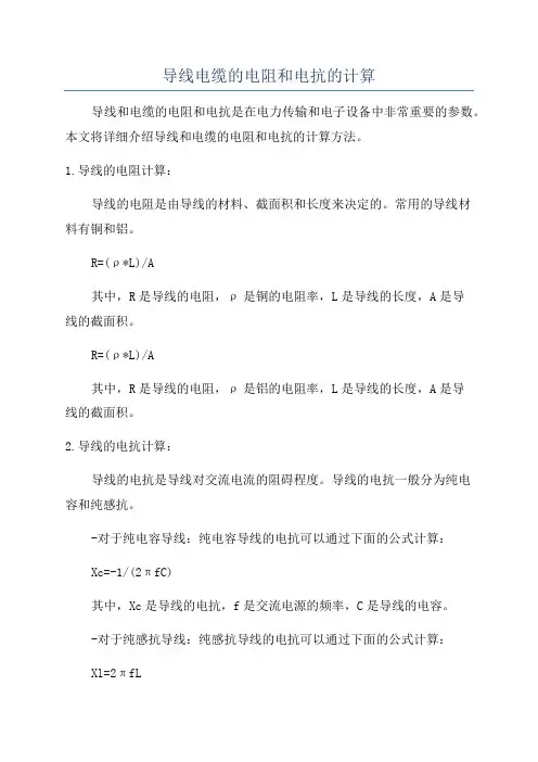 导线电缆的电阻和电抗的计算