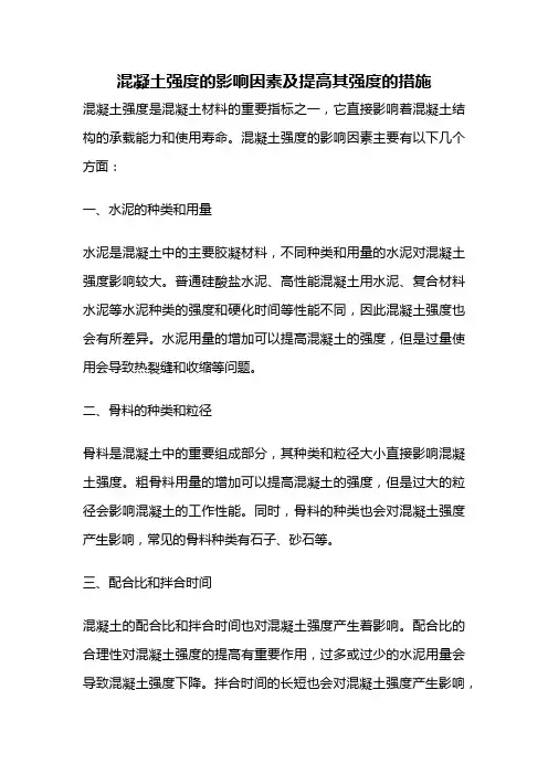 混凝土强度的影响因素及提高其强度的措施