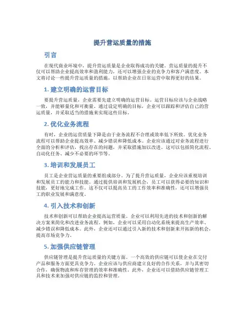 提升营运质量的措施