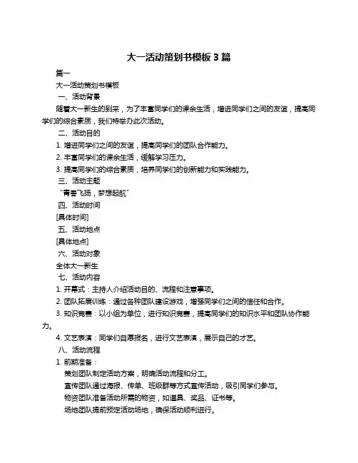 大一活动策划书模板3篇