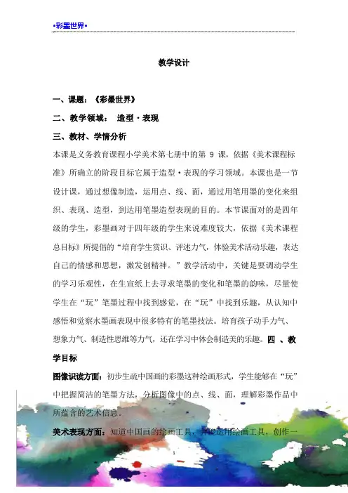 小学美术《彩墨世界》教学设计学情分析教材分析课后反思