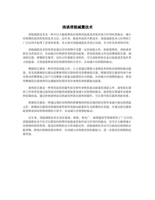 浅谈消能减震技术