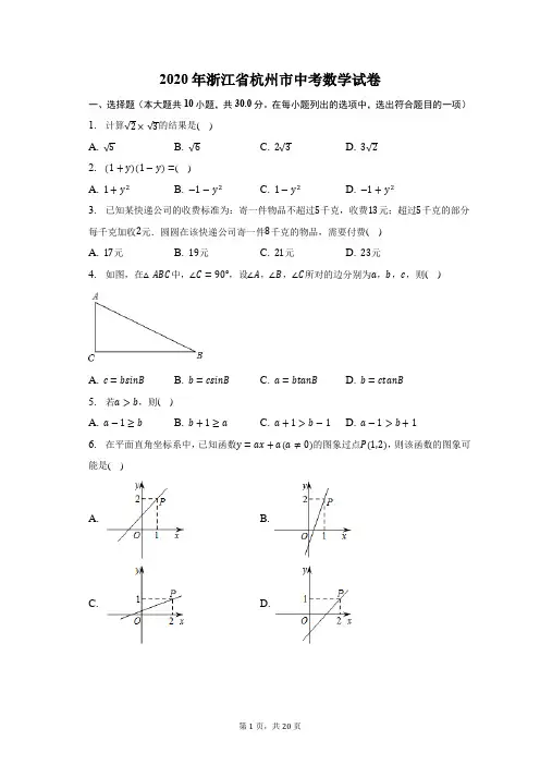 2020年浙江省杭州市中考数学试卷-含答案详解