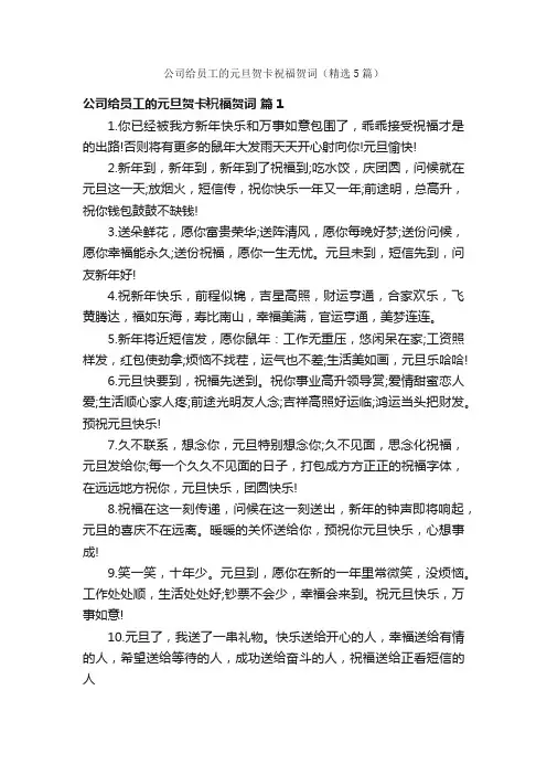 公司给员工的元旦贺卡祝福贺词（精选5篇）