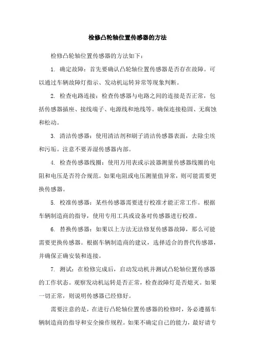 检修凸轮轴位置传感器的方法