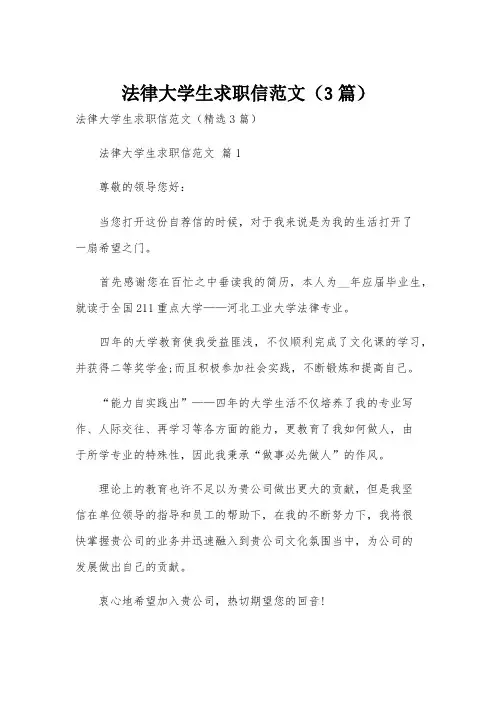 法律大学生求职信范文(3篇)
