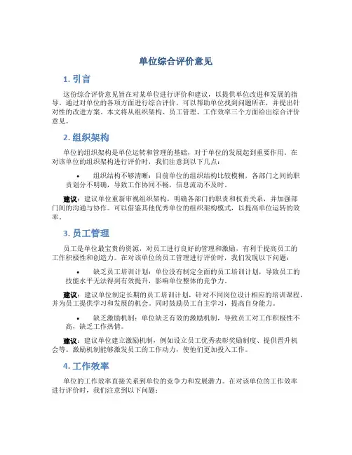 单位综合评价意见