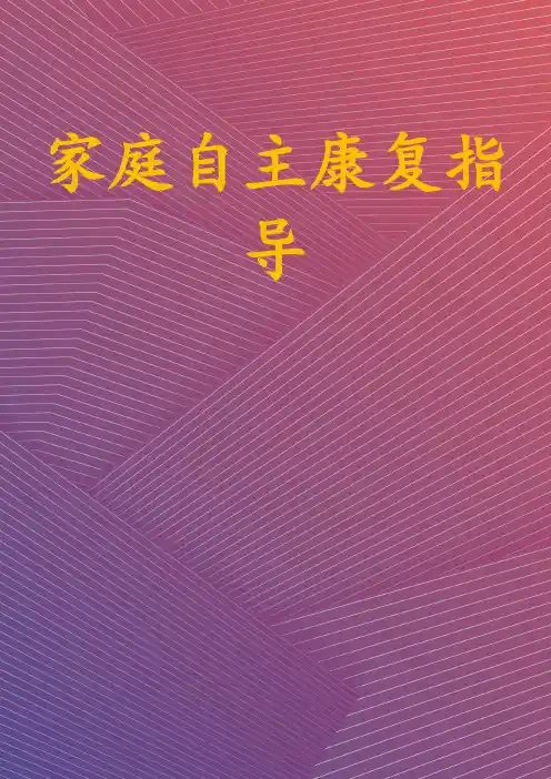 家庭自主康复指导