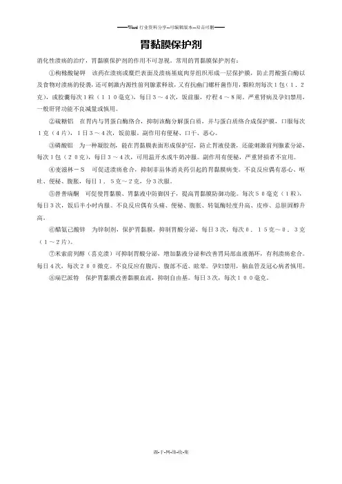 胃黏膜保护剂
