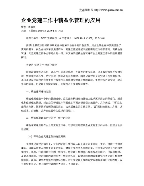 企业党建工作中精益化管理的应用