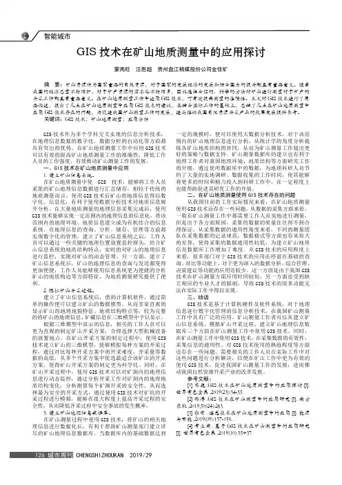 GIS技术在矿山地质测量中的应用探讨
