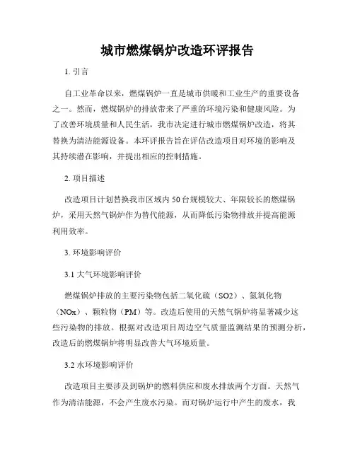 城市燃煤锅炉改造环评报告