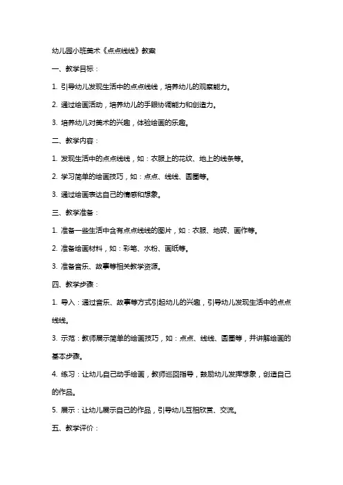 幼儿园小班美术《点点线线》教案