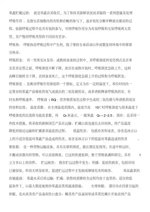 园艺产品贮藏运销学考试复习资料(四川农业大学)