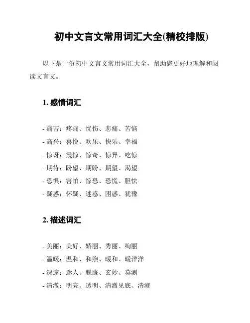 初中文言文常用词汇大全(精校排版)