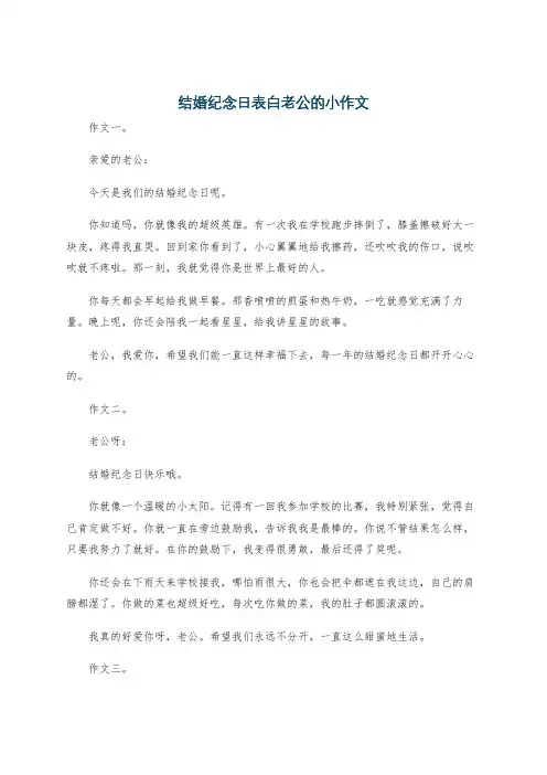 结婚纪念日表白老公的小作文