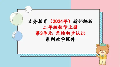 最新人教版二年级数学上册《第3单元第3课时 锐角、钝角的认识》课件