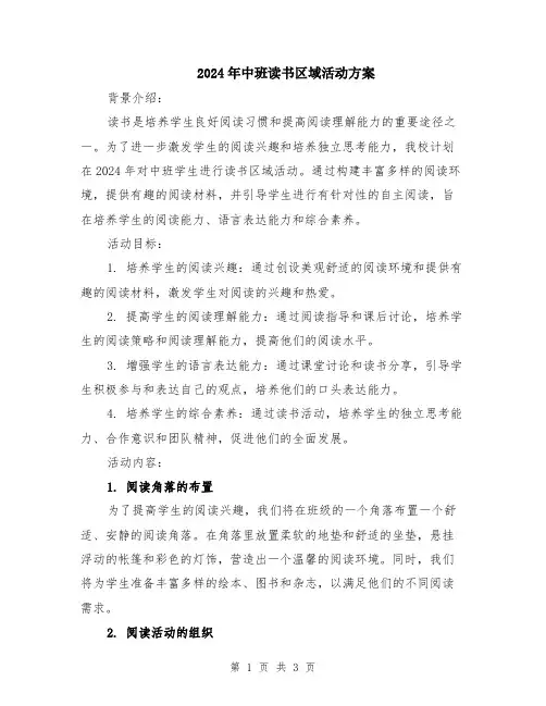 2024年中班读书区域活动方案