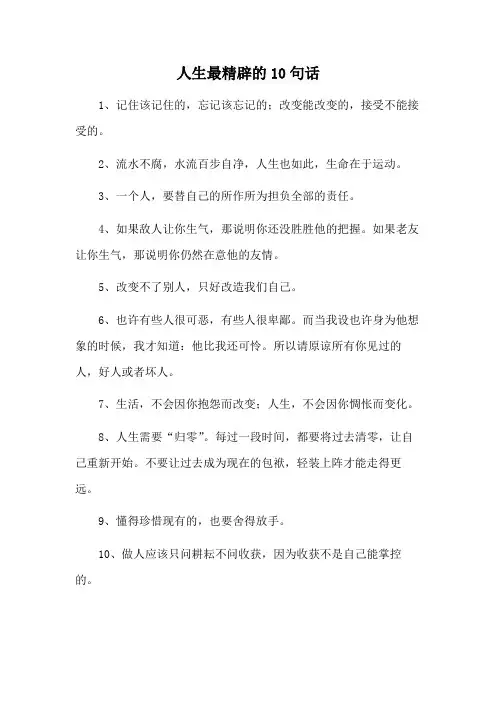 人生最精辟的10句话