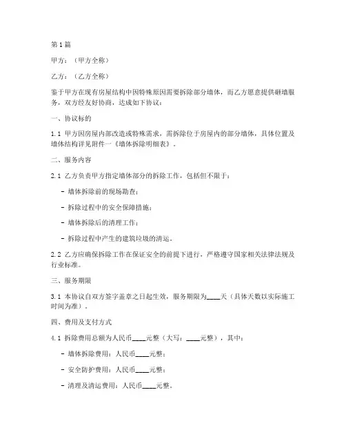 砸墙协议书范本格式(3篇)
